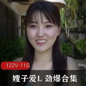 嫂子爱L最新合集122套11G，撩人心扉的绝美身姿