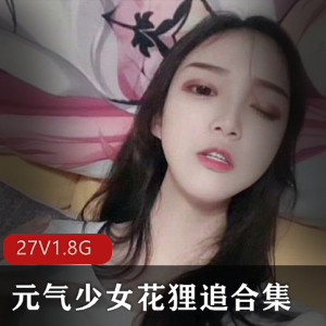 元气少女灰丝校服视频空档合集1.8G，花狸追完美身材资源