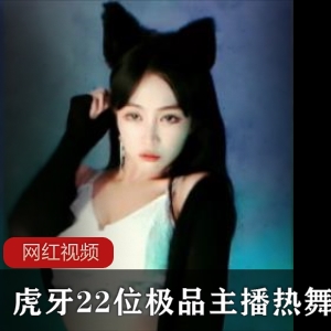 虎牙22主播热舞合集45部4.6G太诱人了