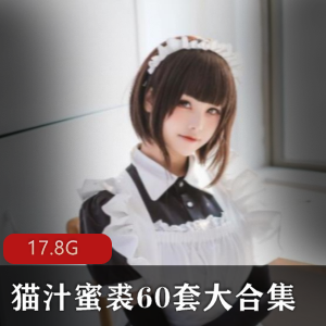 微博猫汁蜜裘17.8G60套旗袍合集太诱人