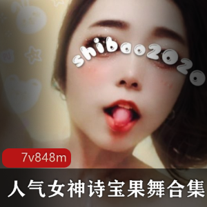 抖音诗宝果舞完整合集848M狂野