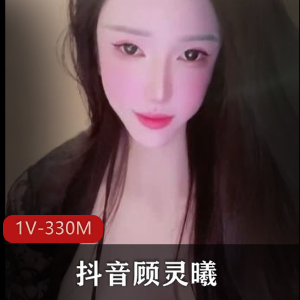 抖音顾灵曦车里私密视频17V389M太惹火