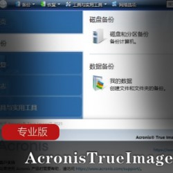 谷歌云存储Acronis恢复视频88部50G太值了！