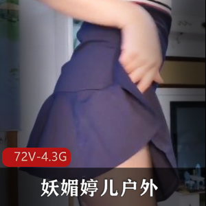 推特妖媚婷儿户外勾引合集72部4.3G太骚了