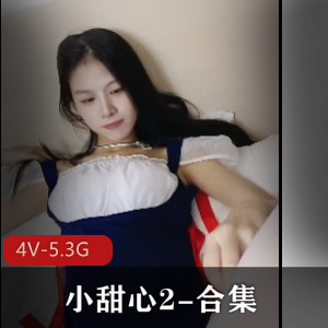 小甜心2合集4部5.3G，亲兄妹档，露脸真实