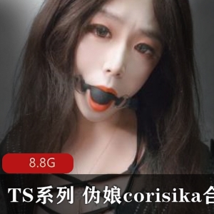 推特点赞破百万！corisika伪娘合集8.8G玩家直呼顶不住