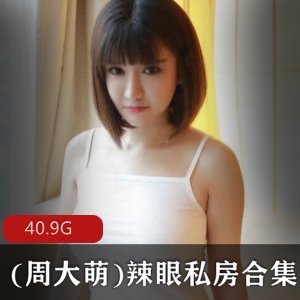 周大萌39套私房合集抖音K8傲娇萌萌40.9G珍藏版