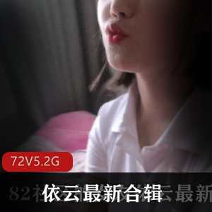 依云实战视频72部合集5.2G女友系列珍藏