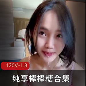 推特L莉纯享合集245部1.8G棒棒糖珍藏