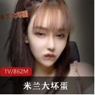 米兰大坏蛋私人视频微博5部10G超诱惑