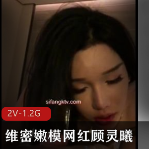 1.2G顾灵曦微博互动视频2部太顶了