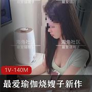 海角社区瑜伽嫂子私拍1V140M雪肌嫩模