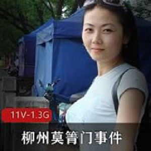 柳州莫箐火辣视频11部1.3G门事件经典