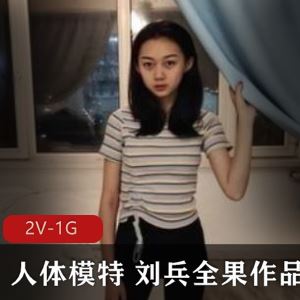 推特刘兵私拍合集88部50G太棒了