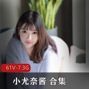 抖音小尤奈合集61部7.3G超值