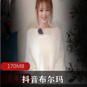 抖音布尔玛白丝作品多部170MB甜美合集