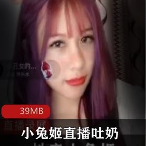 小兔姬抖音直播录屏6部39MB大胆开放太撩人