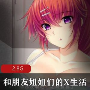 温柔姐姐太顶了PC汉化ADV合集1部2G和朋友姐姐们的X生活