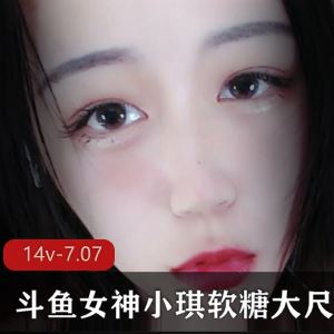 斗鱼小琪软糖定制合集14部7.07G太妩媚了